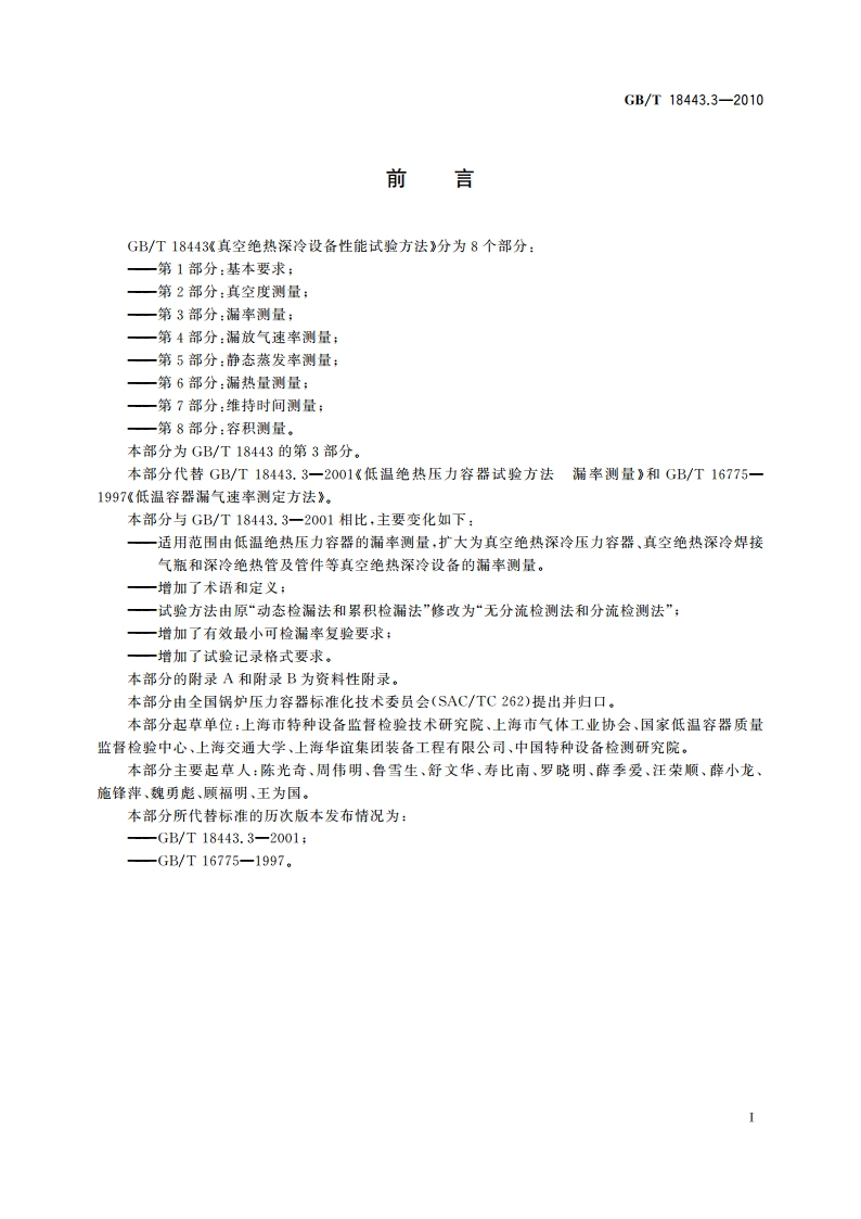 真空绝热深冷设备性能试验方法 第3部分：漏率测量 GBT 18443.3-2010.pdf_第2页
