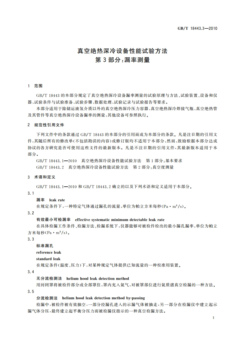 真空绝热深冷设备性能试验方法 第3部分：漏率测量 GBT 18443.3-2010.pdf_第3页