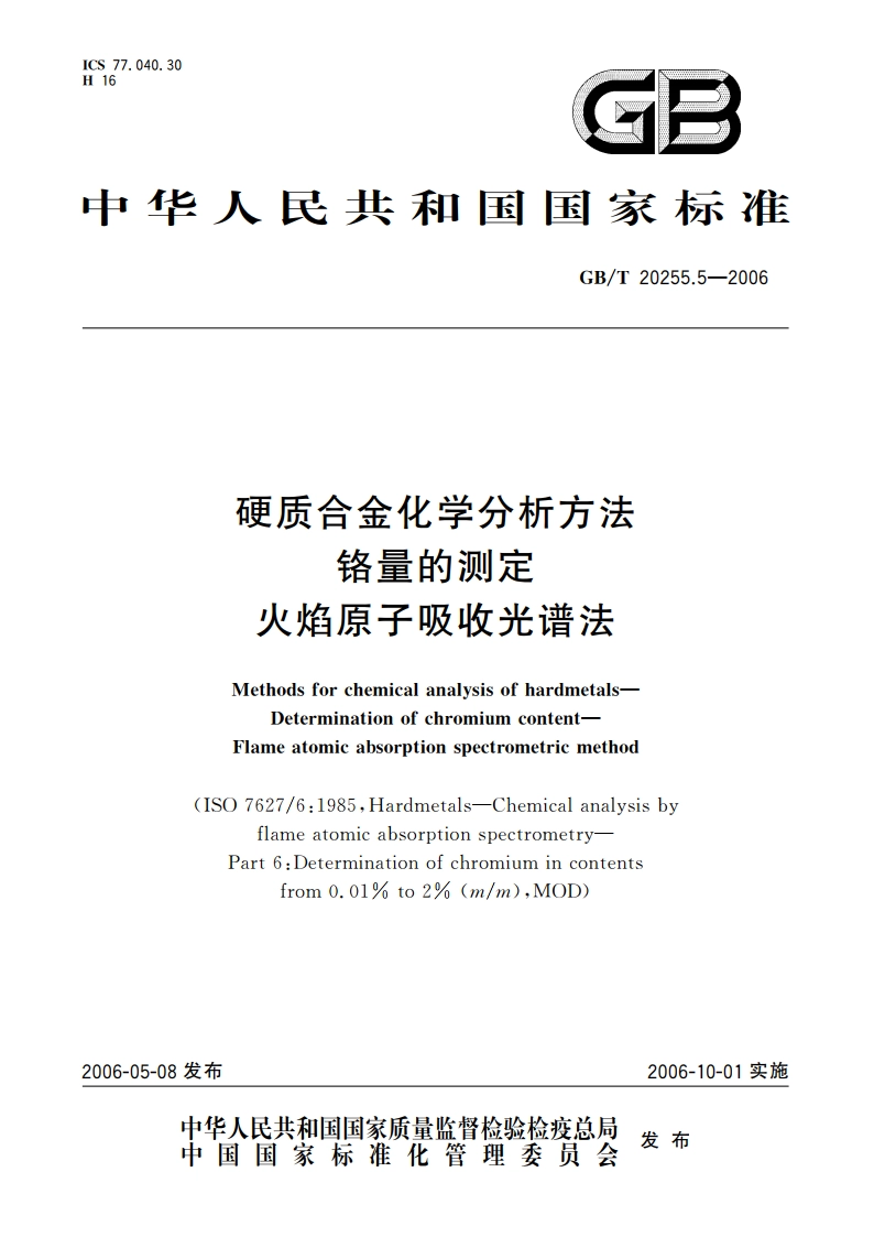 硬质合金化学分析方法 铬量的测定 火焰原子吸收光谱法 GBT 20255.5-2006.pdf_第1页