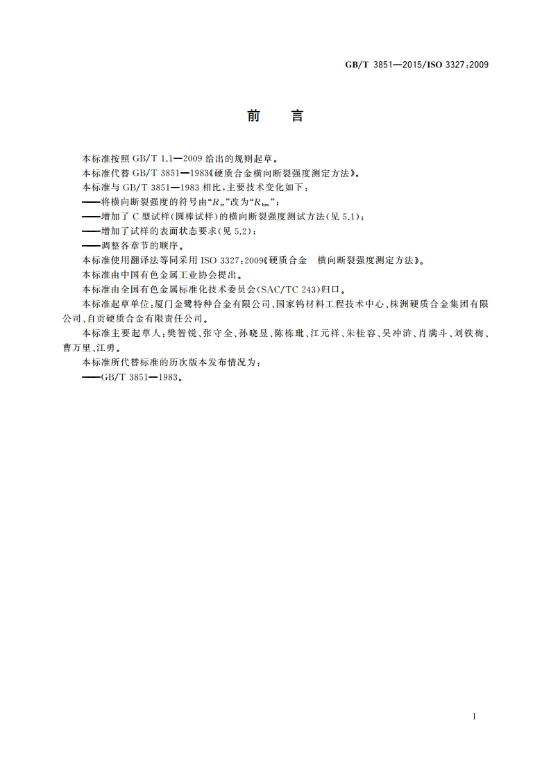 硬质合金 横向断裂强度测定方法 GBT 3851-2015.pdf_第2页