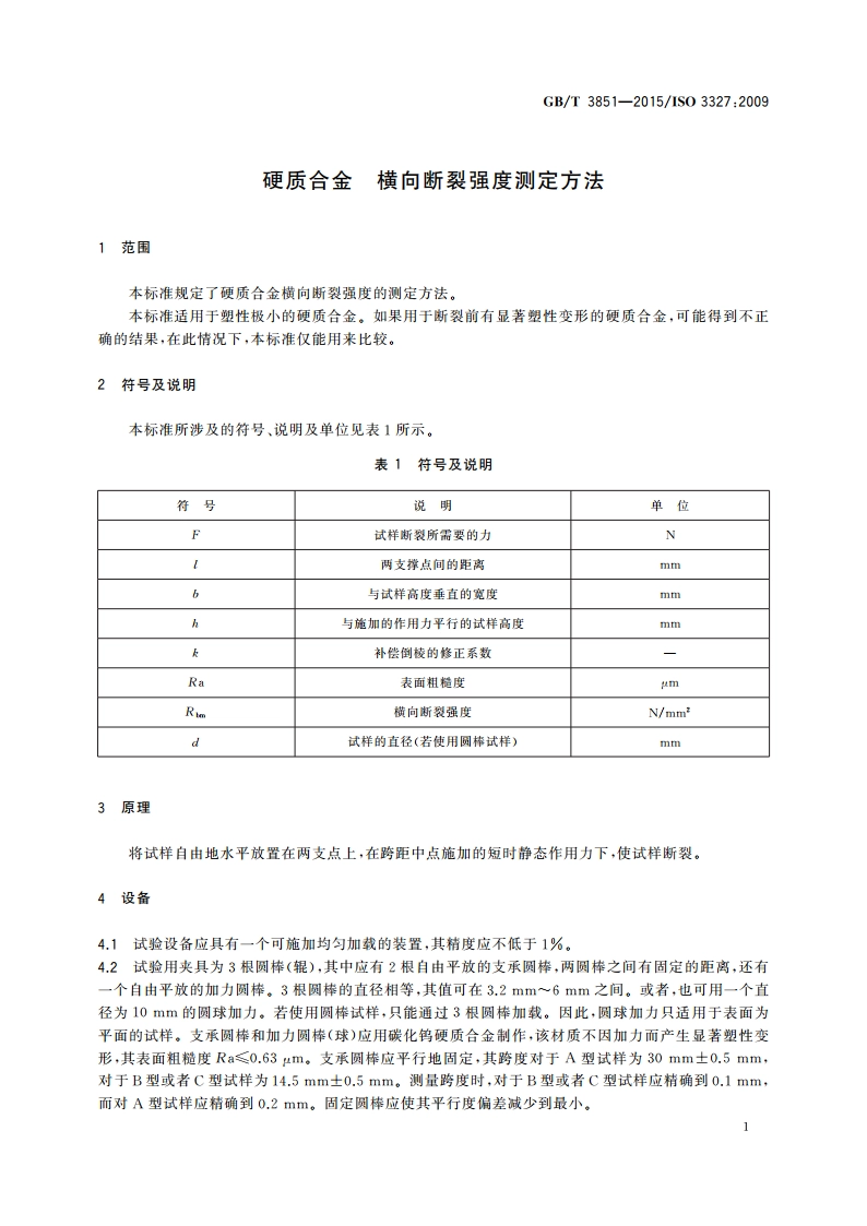 硬质合金 横向断裂强度测定方法 GBT 3851-2015.pdf_第3页