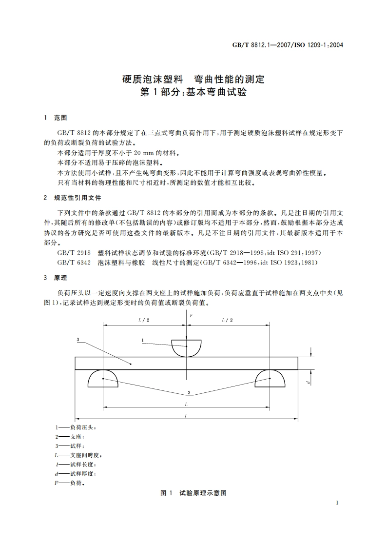 硬质泡沫塑料 弯曲性能的测定 第1部分：基本弯曲试验 GBT 8812.1-2007.pdf_第3页