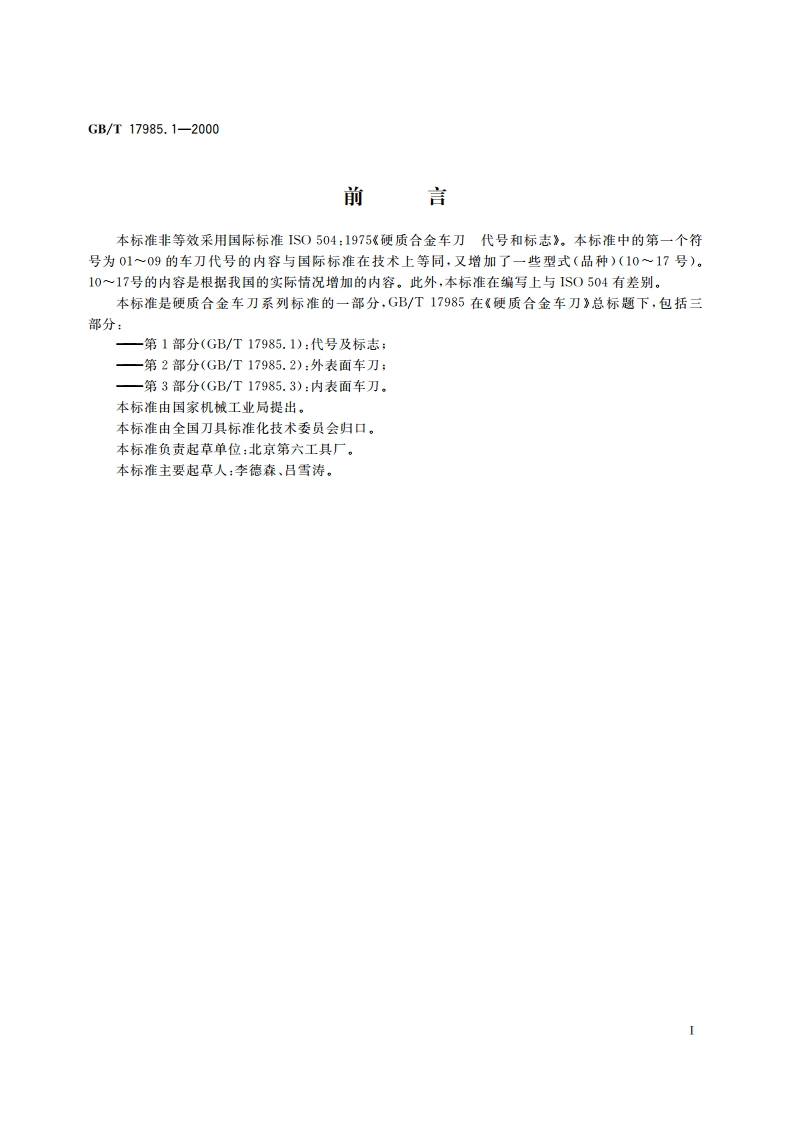 硬质合金车刀 第1部分：代号及标志 GBT 17985.1-2000.pdf_第2页