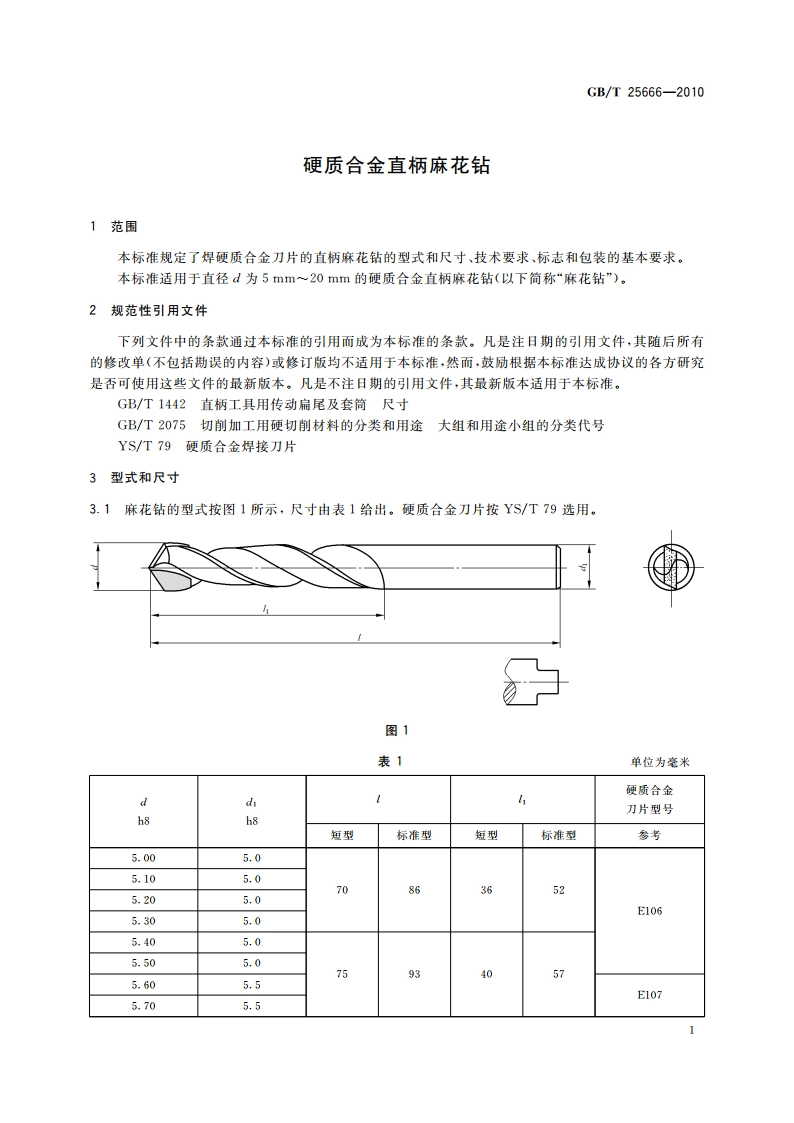 硬质合金直柄麻花钻 GBT 25666-2010.pdf_第3页