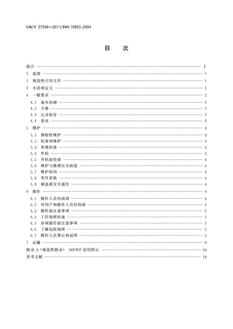 移动式升降工作平台 安全规则、检查、维护和操作 GBT 27548-2011.pdf_第2页