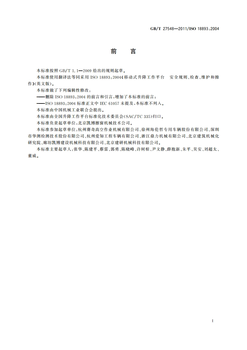 移动式升降工作平台 安全规则、检查、维护和操作 GBT 27548-2011.pdf_第3页