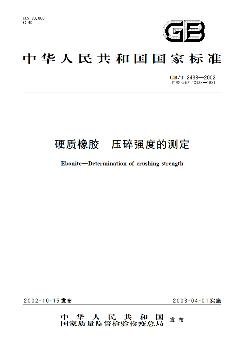 硬质橡胶 压碎强度的测定 GBT 2438-2002.pdf_第1页