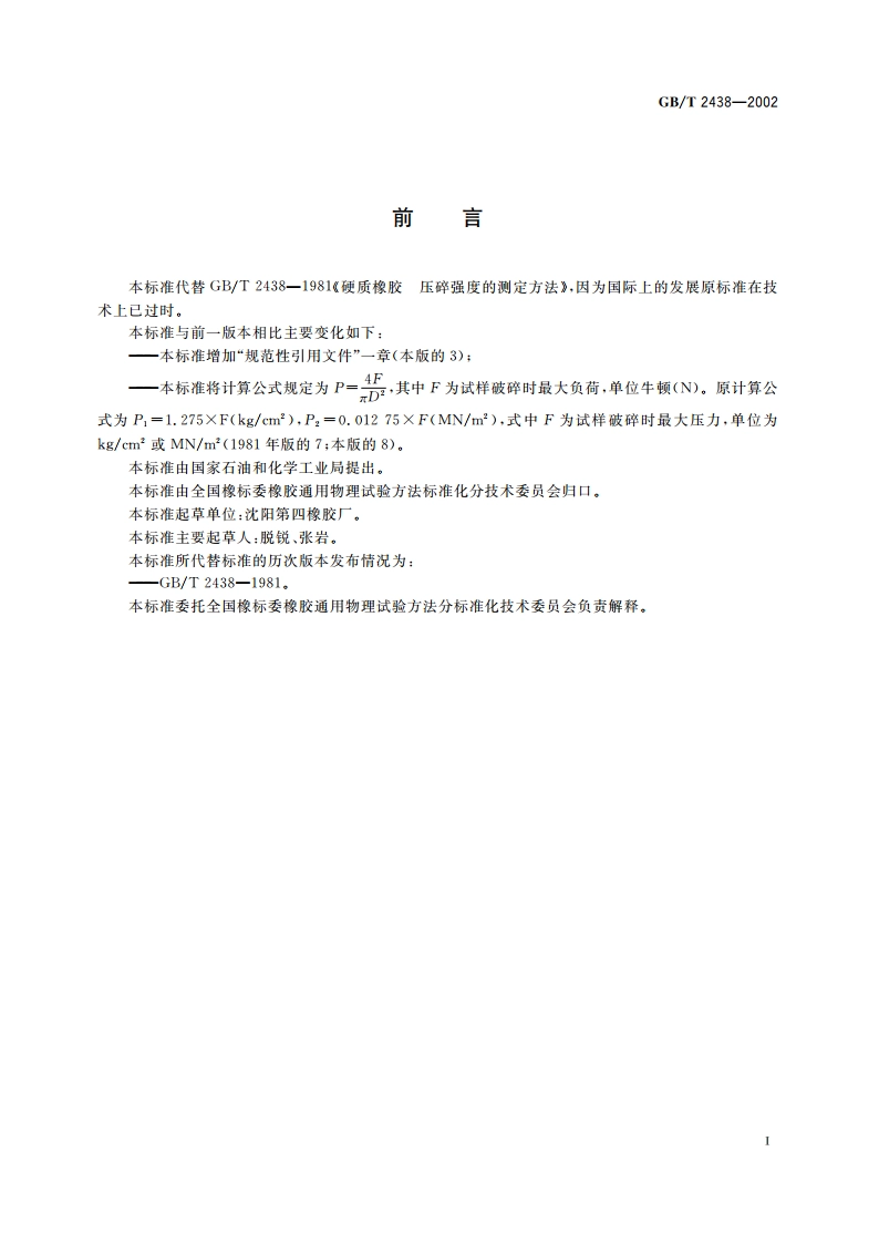 硬质橡胶 压碎强度的测定 GBT 2438-2002.pdf_第2页