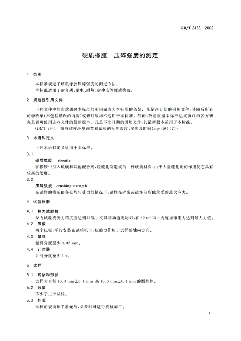 硬质橡胶 压碎强度的测定 GBT 2438-2002.pdf_第3页