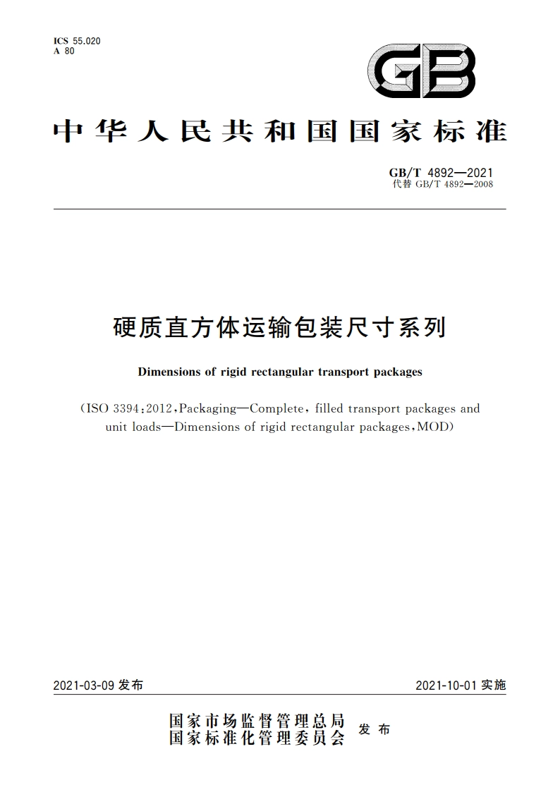硬质直方体运输包装尺寸系列 GBT 4892-2021.pdf_第1页