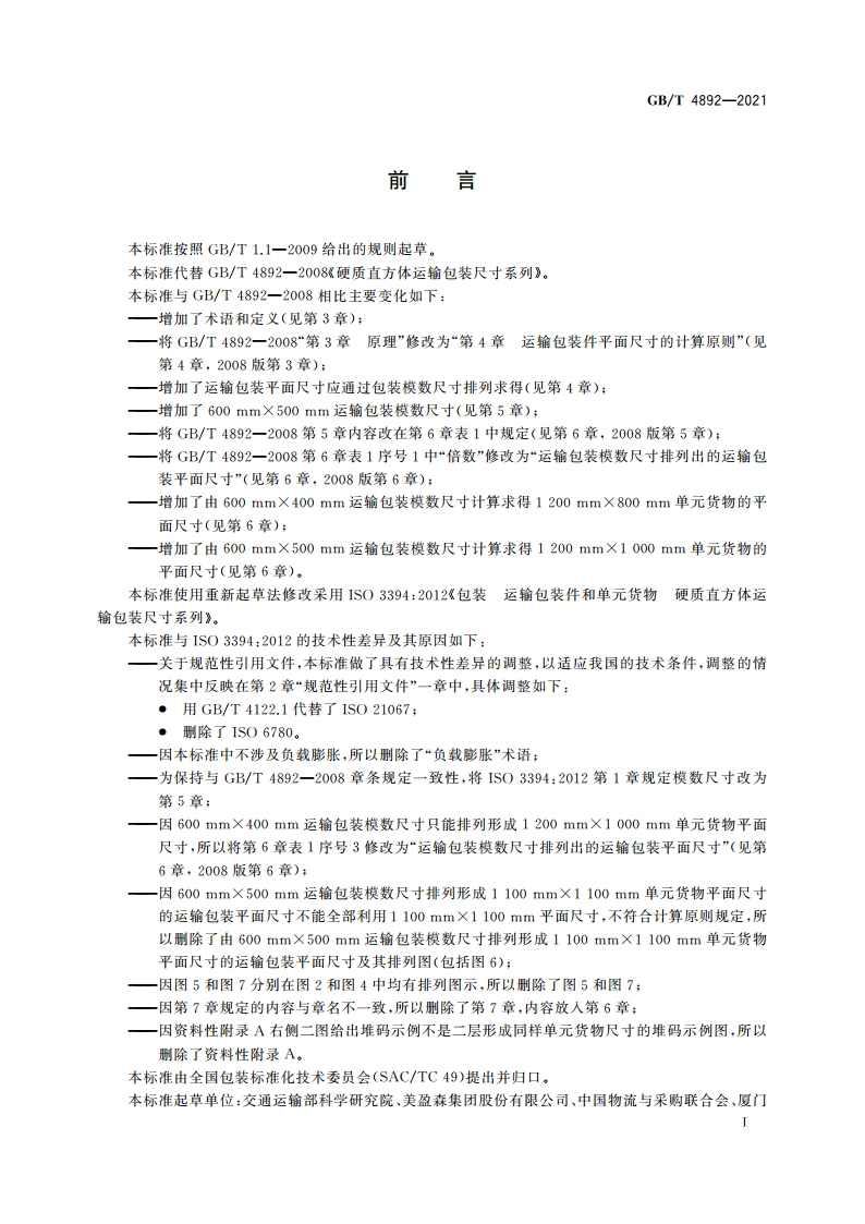硬质直方体运输包装尺寸系列 GBT 4892-2021.pdf_第2页