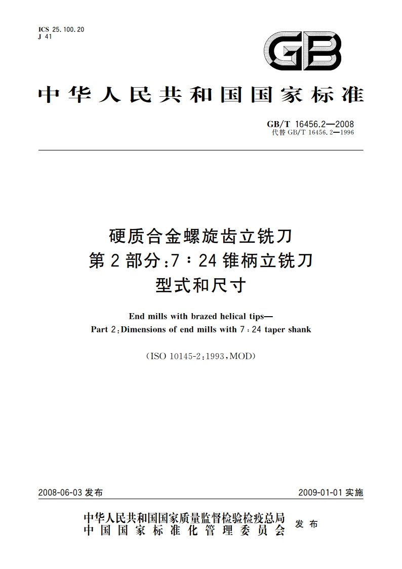 硬质合金螺旋齿立铣刀 第2部分：7∶24锥柄立铣刀型式和尺寸 GBT 16456.2-2008.pdf_第1页