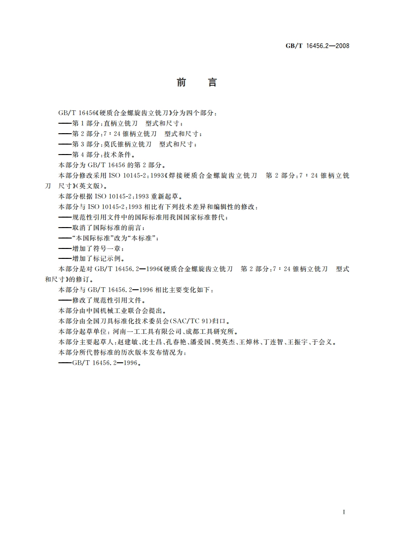 硬质合金螺旋齿立铣刀 第2部分：7∶24锥柄立铣刀型式和尺寸 GBT 16456.2-2008.pdf_第2页