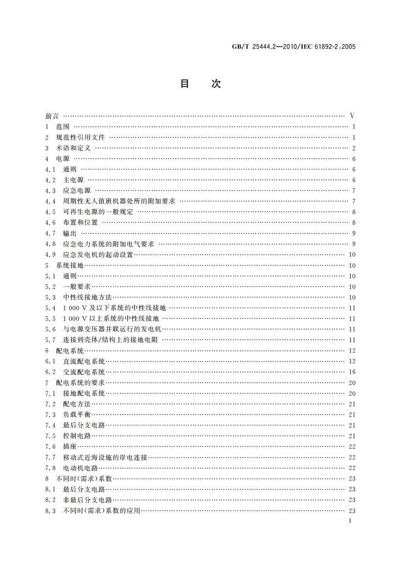 移动式和固定式近海设施 电气装置 第2部分：系统设计 GBT 25444.2-2010.pdf_第2页