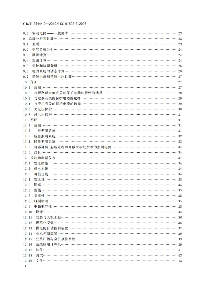 移动式和固定式近海设施 电气装置 第2部分：系统设计 GBT 25444.2-2010.pdf_第3页