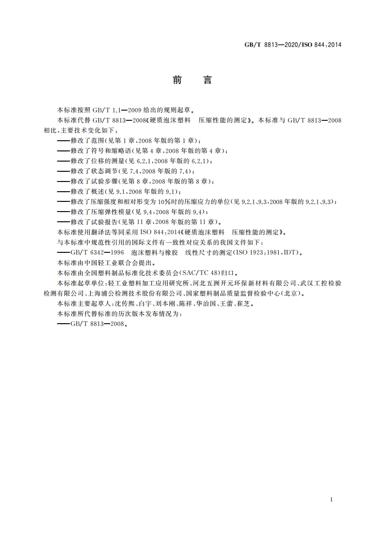 硬质泡沫塑料 压缩性能的测定 GBT 8813-2020.pdf_第3页