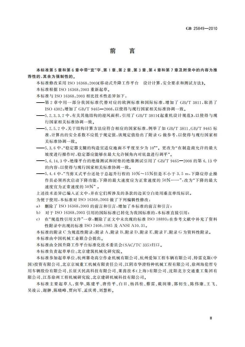 移动式升降工作平台 设计计算、安全要求和测试方法 GBT 25849-2010.pdf_第3页