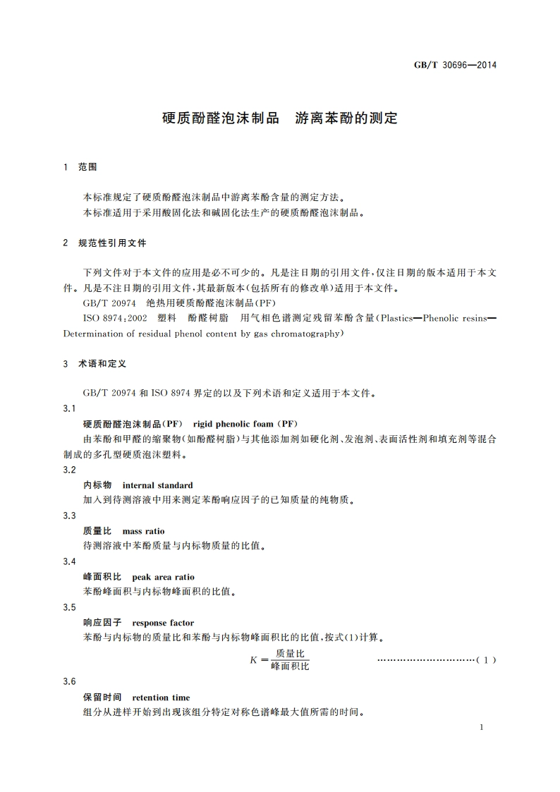 硬质酚醛泡沫制品 游离苯酚的测定 GBT 30696-2014.pdf_第3页