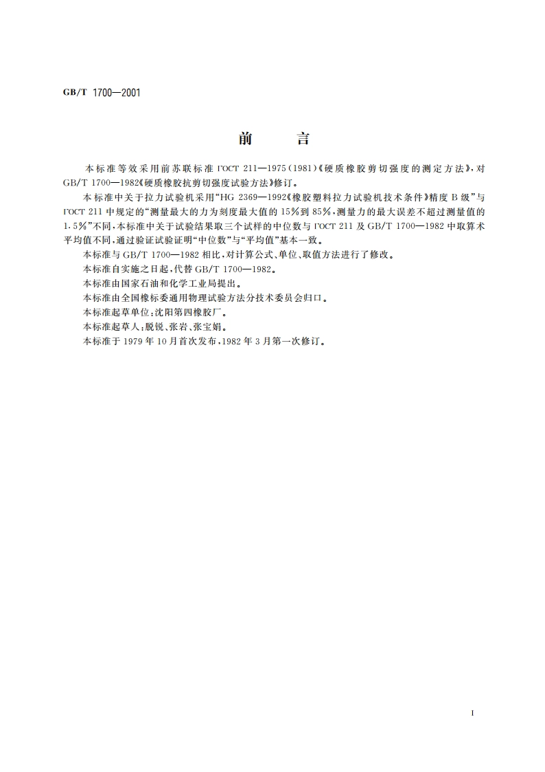 硬质橡胶抗剪切强度的测定 GBT 1700-2001.pdf_第2页