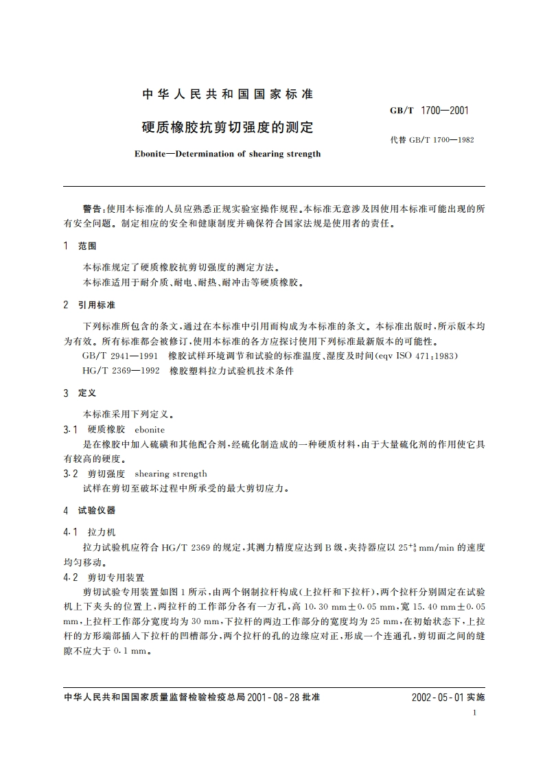 硬质橡胶抗剪切强度的测定 GBT 1700-2001.pdf_第3页