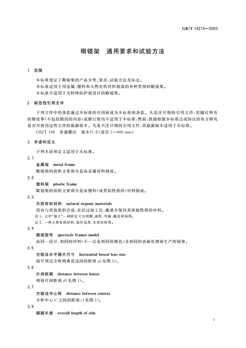 眼镜架 通用要求和试验方法 GBT 14214-2003.pdf_第3页