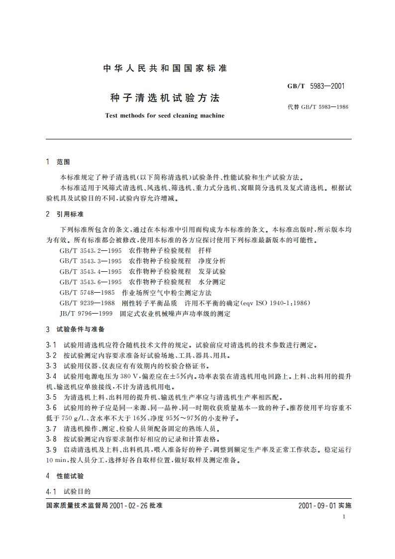 种子清选机试验方法 GBT 5983-2001.pdf_第3页