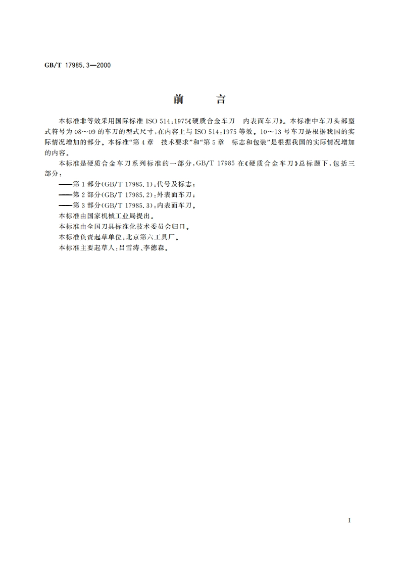硬质合金车刀 第3部分：内表面车刀 GBT 17985.3-2000.pdf_第3页