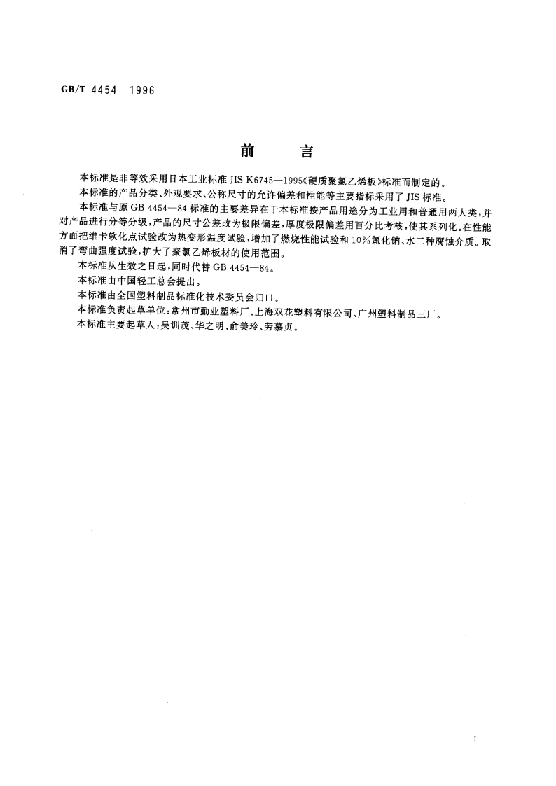 硬质聚氯乙烯层压板材 GBT 4454-1996.pdf_第3页