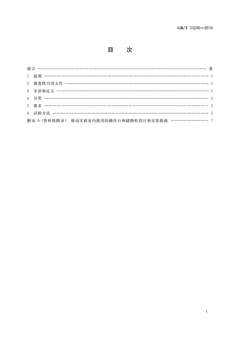 移动实验室 操作台通用技术规范 GBT 33246-2016.pdf_第2页