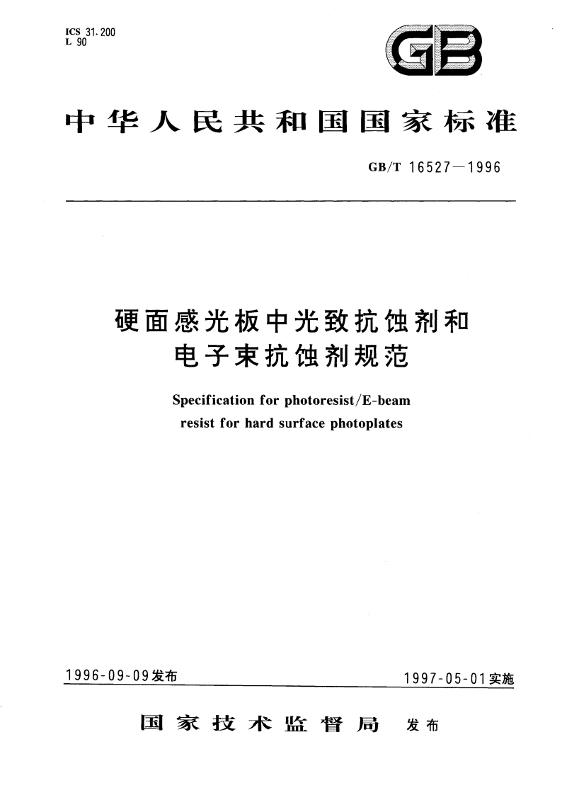 硬面感光板中光致抗蚀剂和电子束抗蚀剂规范 GBT 16527-1996.pdf_第1页