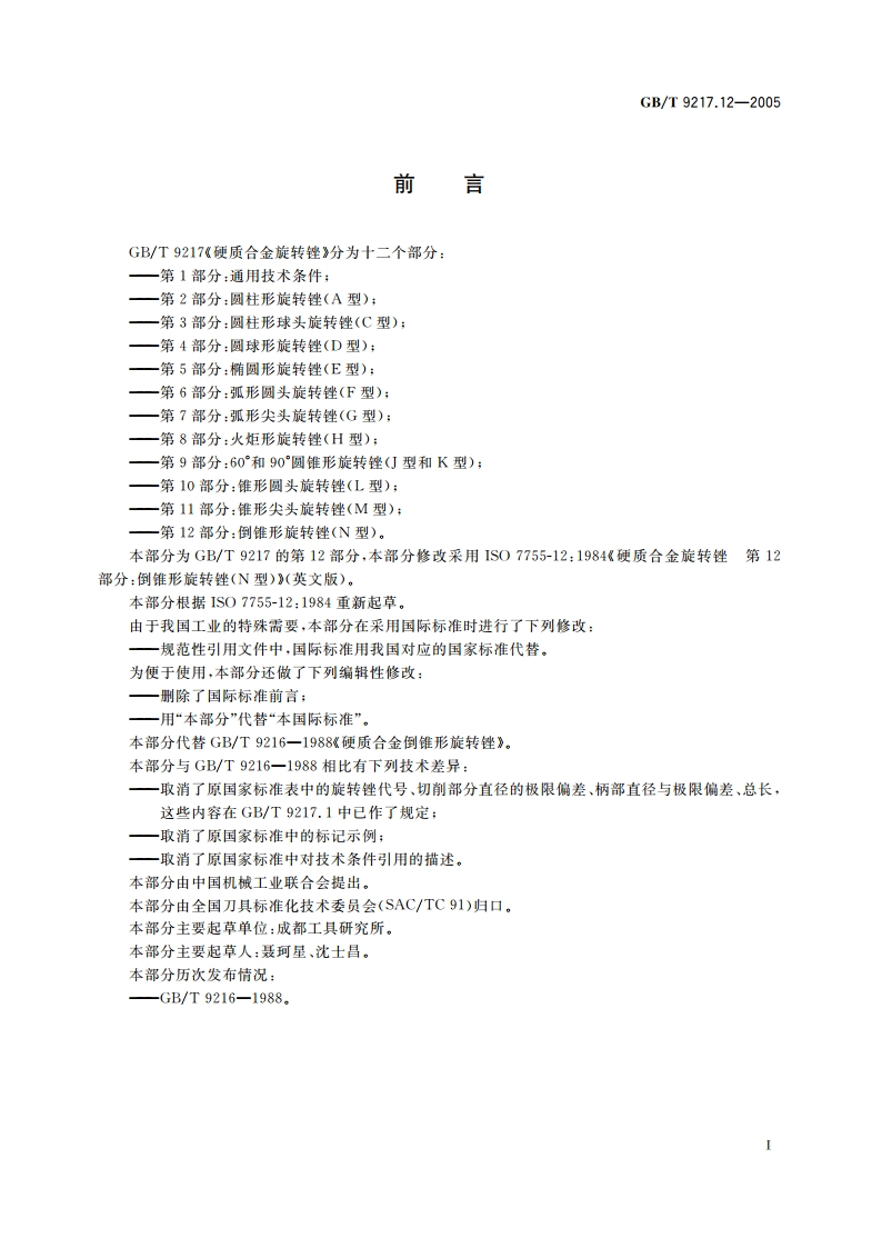 硬质合金旋转锉 第12部分：倒锥形旋转锉(N型) GBT 9217.12-2005.pdf_第2页