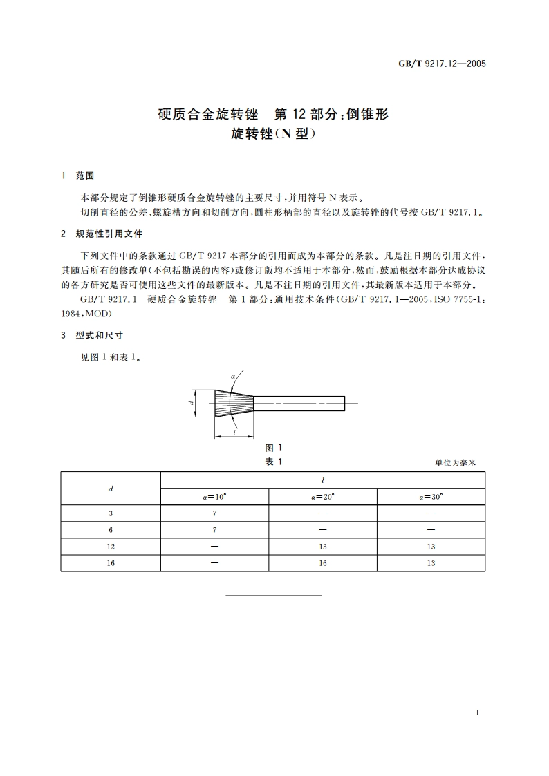 硬质合金旋转锉 第12部分：倒锥形旋转锉(N型) GBT 9217.12-2005.pdf_第3页