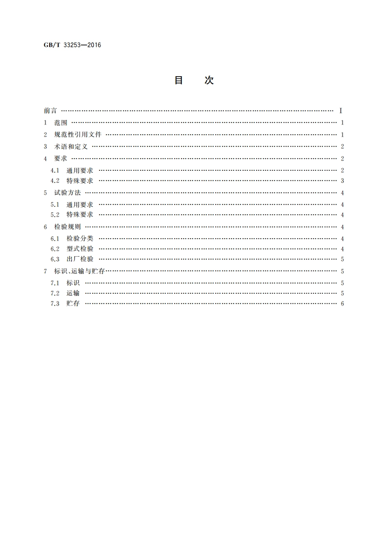移动实验室 载具通用技术规范 GBT 33253-2016.pdf_第2页