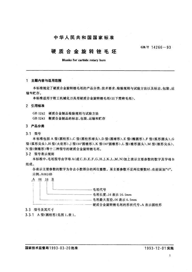 硬质合金旋转锉毛坯 GBT 14266-1993.pdf_第2页