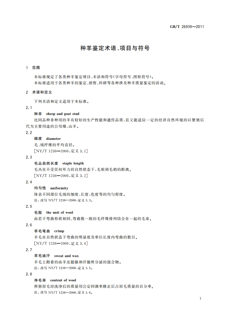 种羊鉴定术语、项目与符号 GBT 26939-2011.pdf_第3页