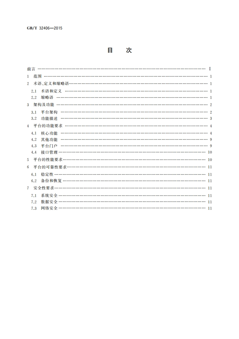 移动通信网面向物流信息服务的M2M平台技术要求 GBT 32406-2015.pdf_第2页
