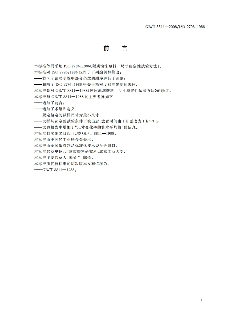 硬质泡沫塑料 尺寸稳定性试验方法 GBT 8811-2008.pdf_第2页