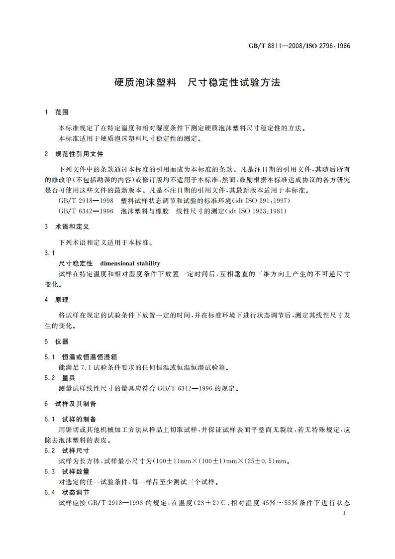 硬质泡沫塑料 尺寸稳定性试验方法 GBT 8811-2008.pdf_第3页