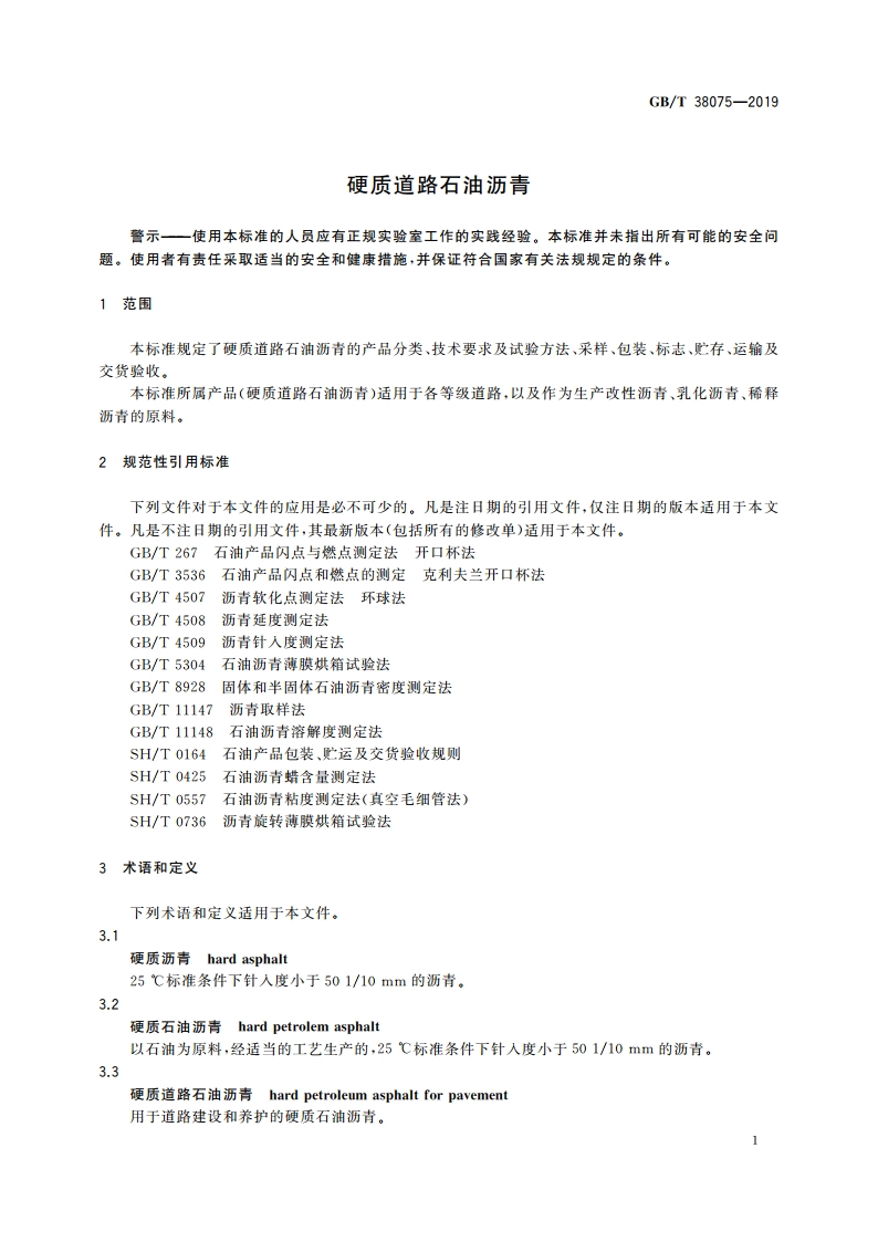 硬质道路石油沥青 GBT 38075-2019.pdf_第3页