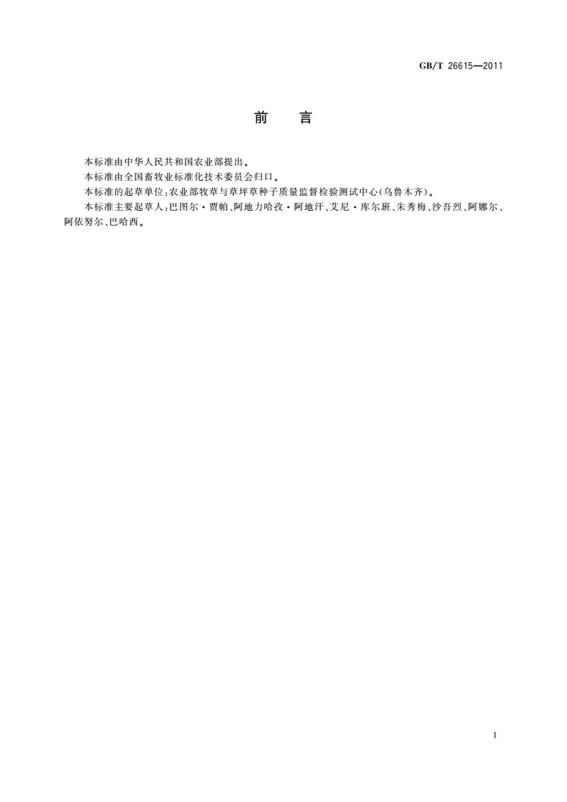 籽粒苋种子质量分级 GBT 26615-2011.pdf_第2页