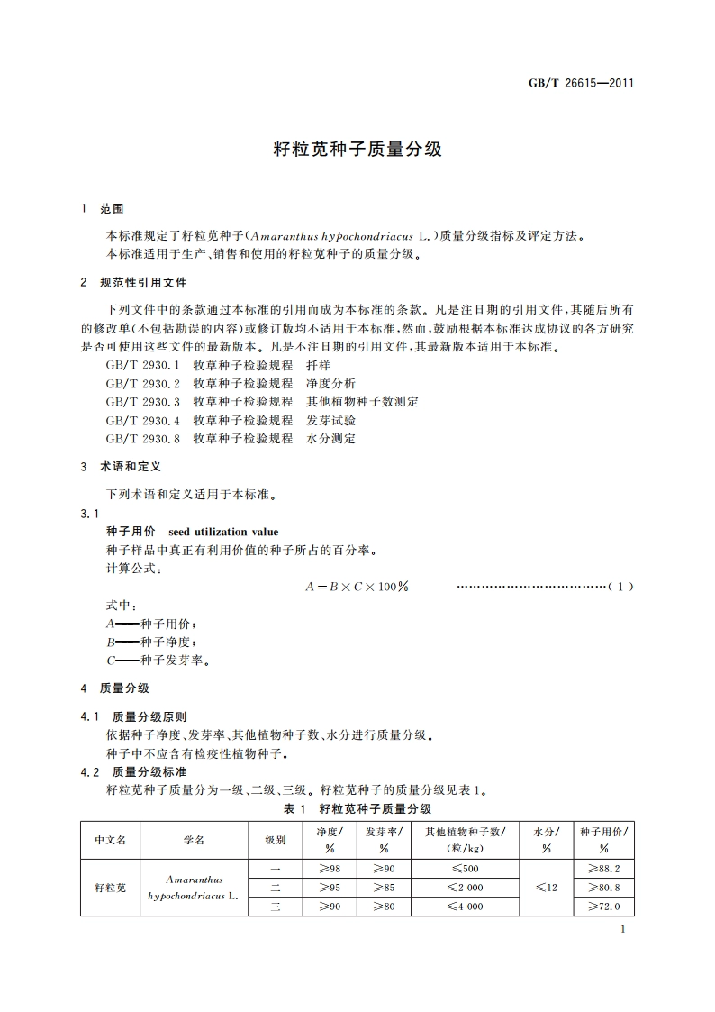 籽粒苋种子质量分级 GBT 26615-2011.pdf_第3页