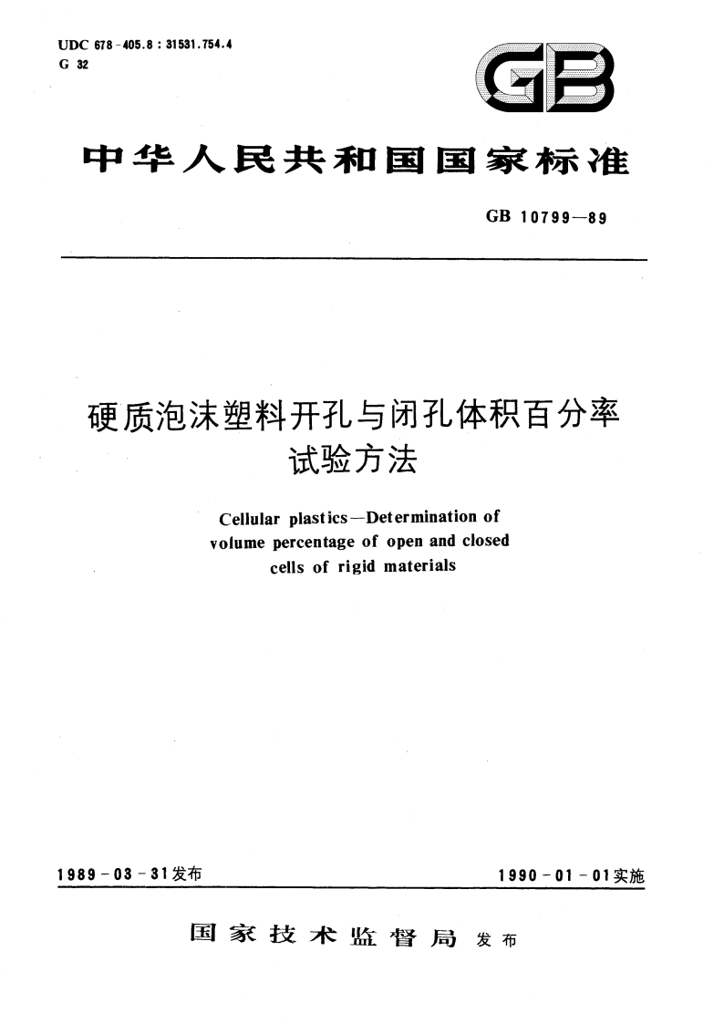 硬质泡沫塑料开孔与闭孔体积百分率试验方法 GBT 10799-1989.pdf_第1页