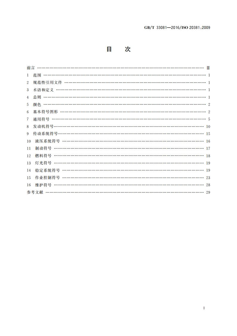 移动式升降工作平台 操作者控制符号和其他标记 GBT 33081-2016.pdf_第2页