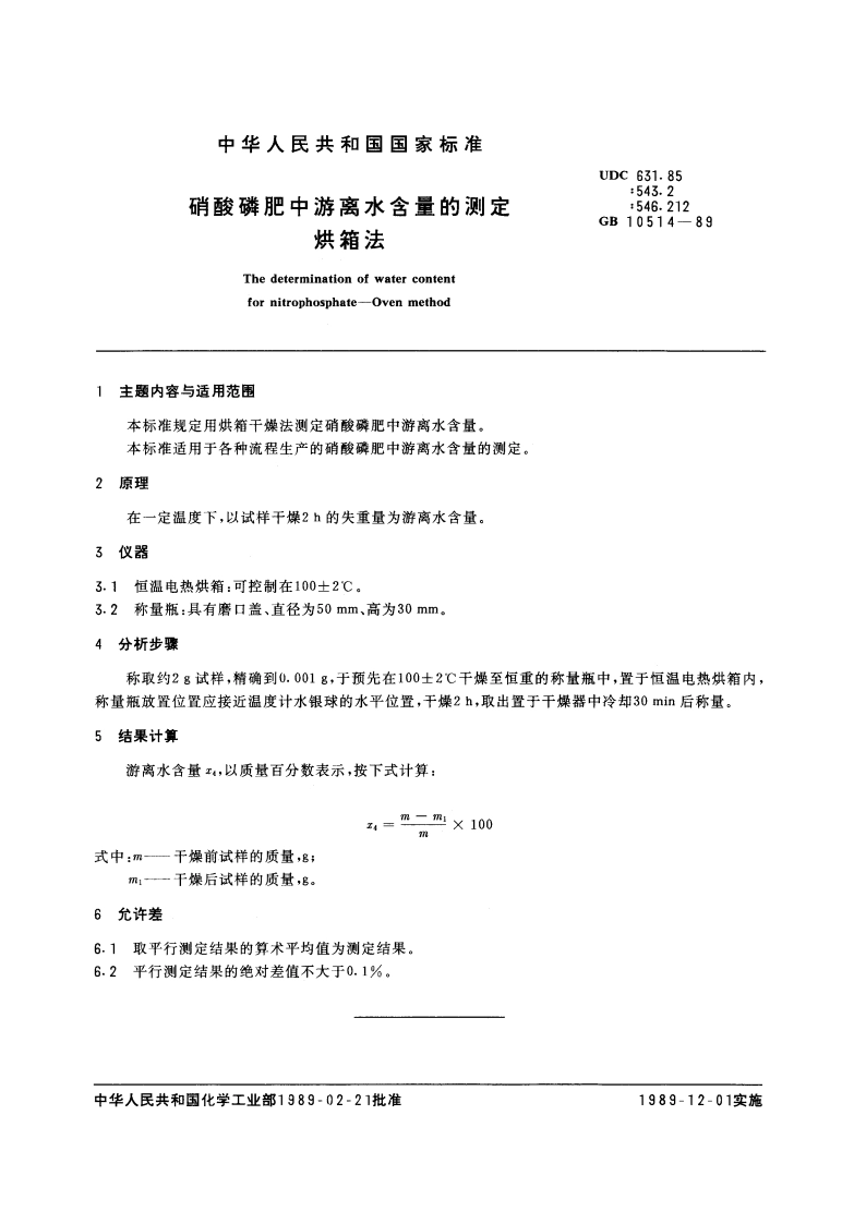 硝酸磷肥中游离水含量的测定 烘箱法 GBT 10514-1989.pdf_第3页