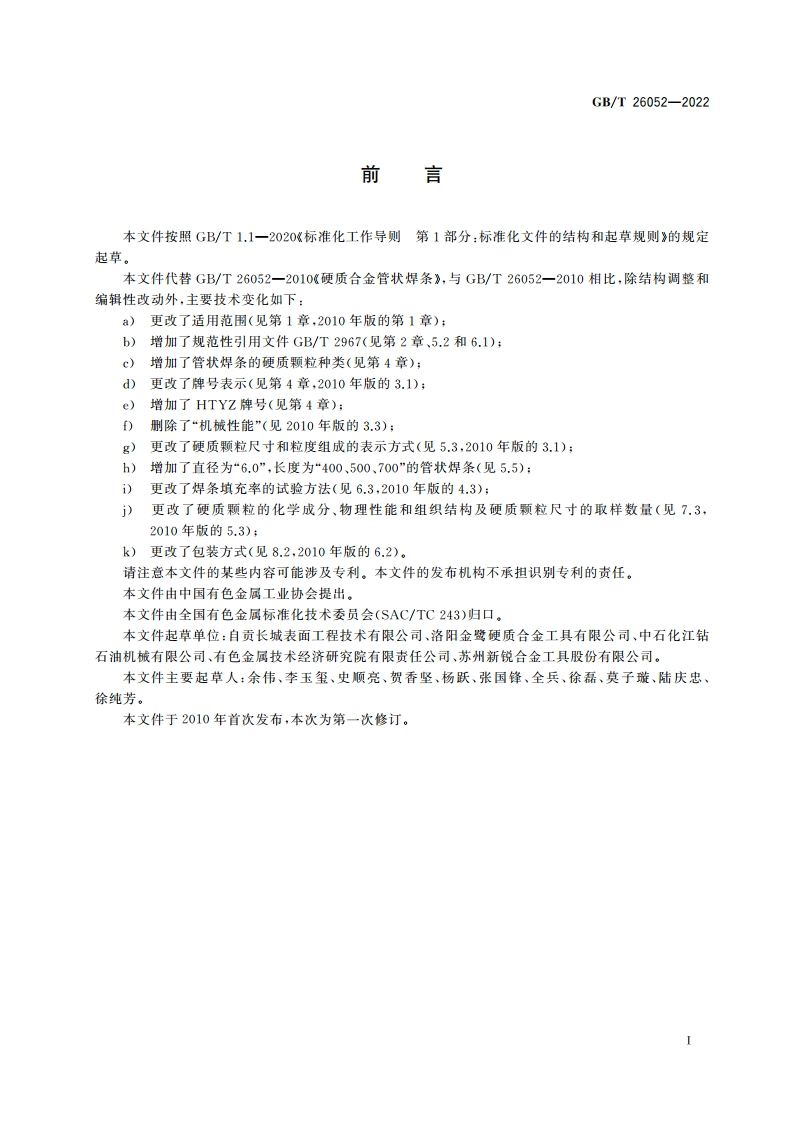 硬质合金管状焊条 GBT 26052-2022.pdf_第2页
