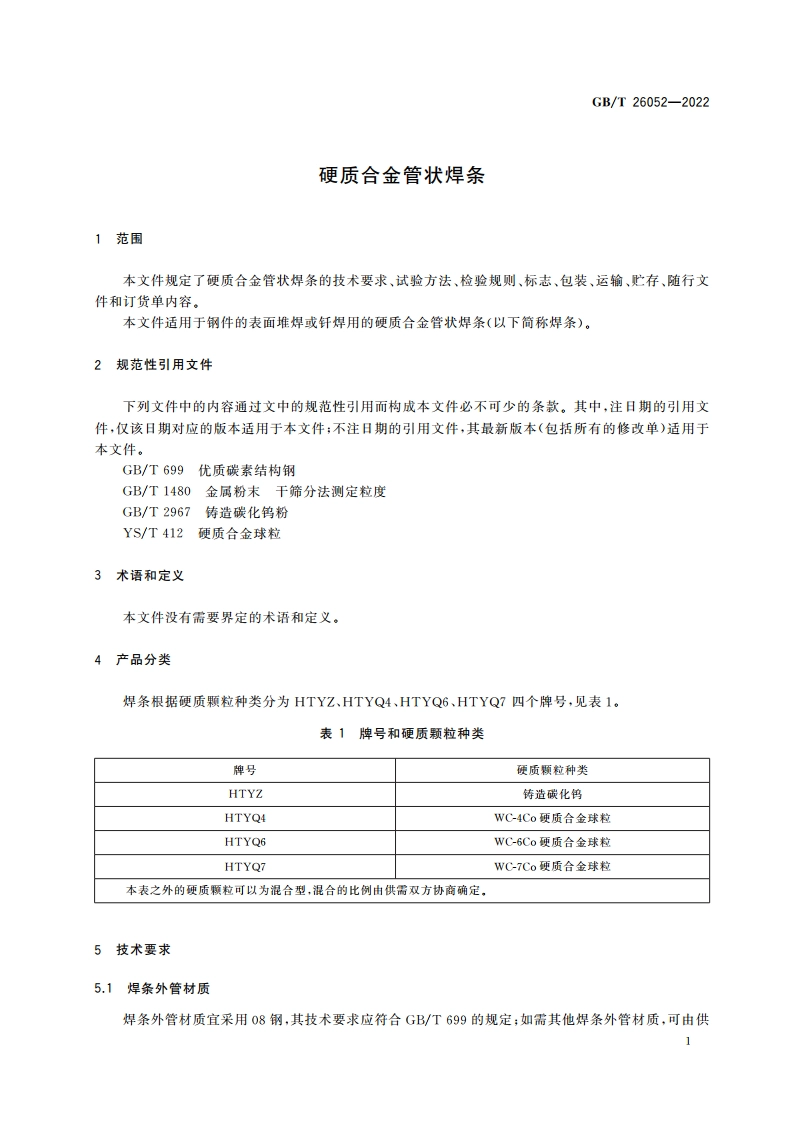 硬质合金管状焊条 GBT 26052-2022.pdf_第3页