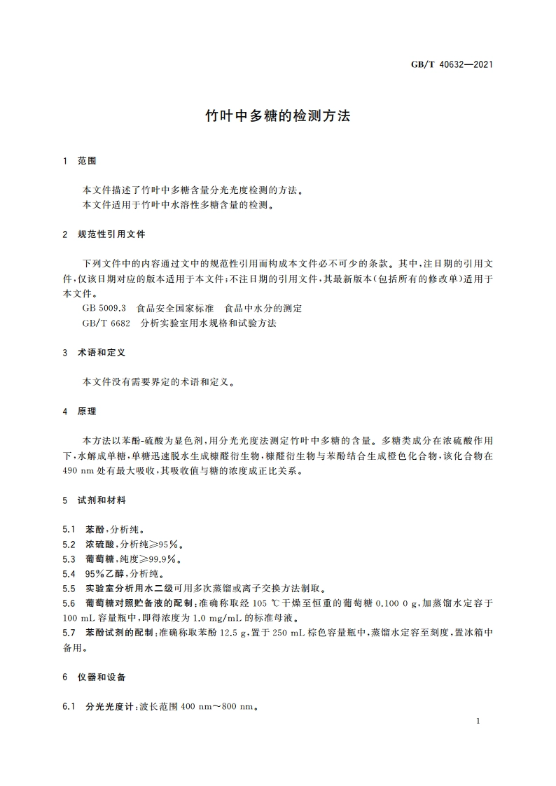 竹叶中多糖的检测方法 GBT 40632-2021.pdf_第3页