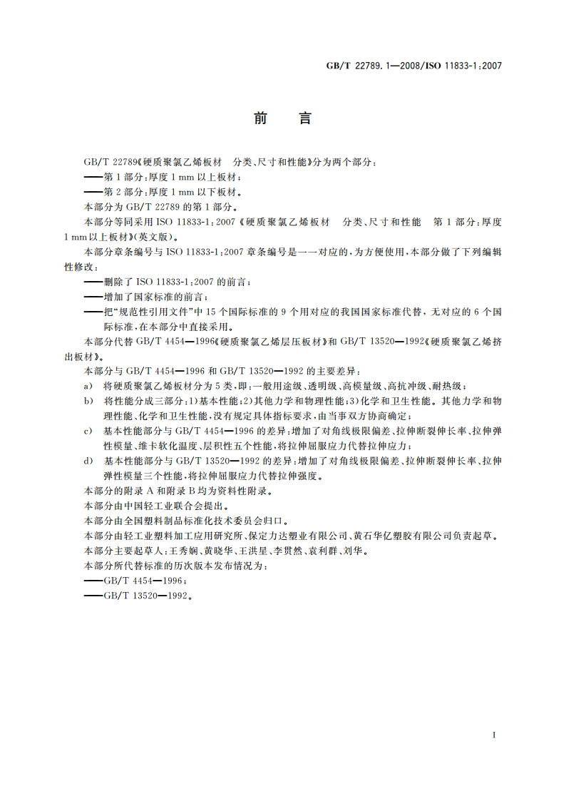 硬质聚氯乙烯板材 分类、尺寸和性能 第1部分：厚度1 mm以上板材 GBT 22789.1-2008.pdf_第2页