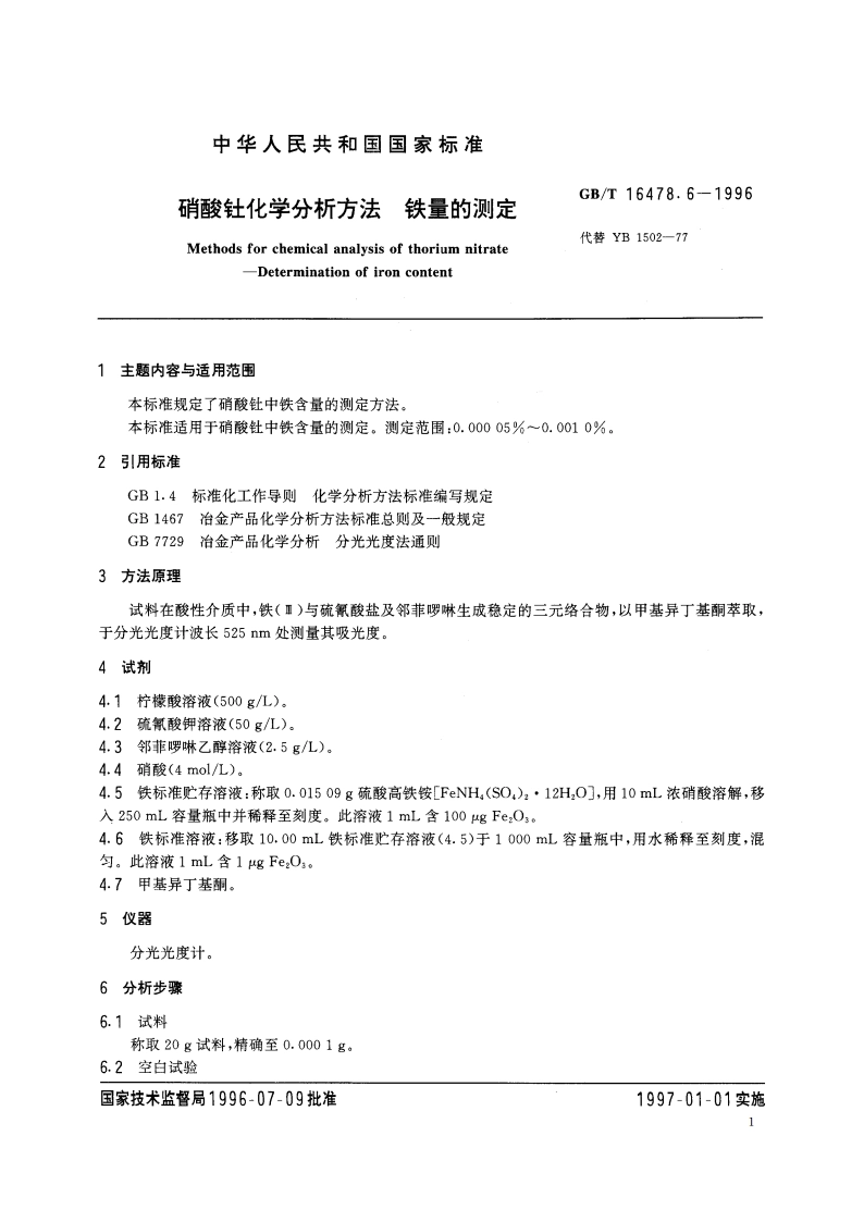 硝酸钍化学分析方法 铁量的测定 GBT 16478.6-1996.pdf_第2页