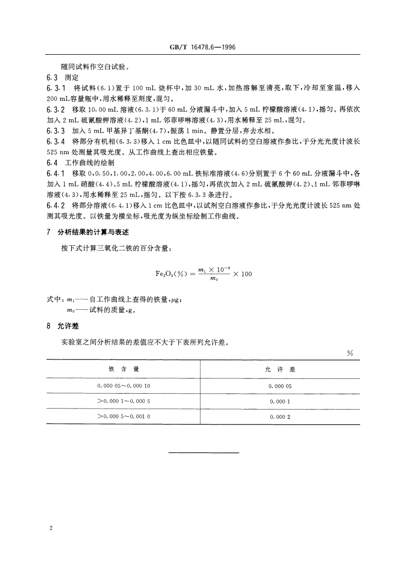 硝酸钍化学分析方法 铁量的测定 GBT 16478.6-1996.pdf_第3页